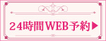 24時間WEB予約