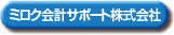 ミロク会計サポート株式会社