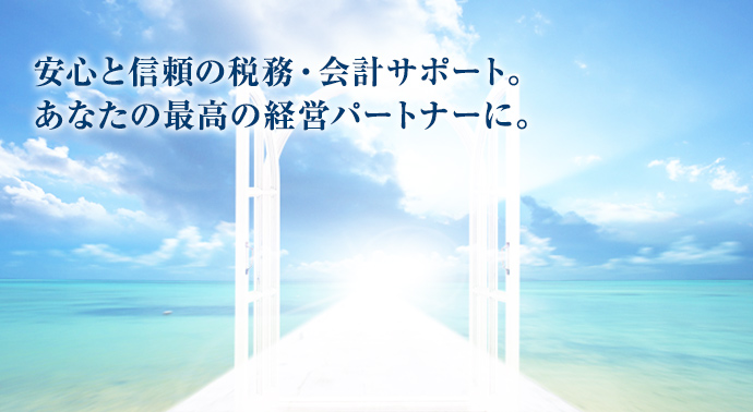 安心と信頼の経営サポート。あなたの会社の、最高の経営パートナーに。