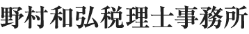 野村和弘税理士事務所